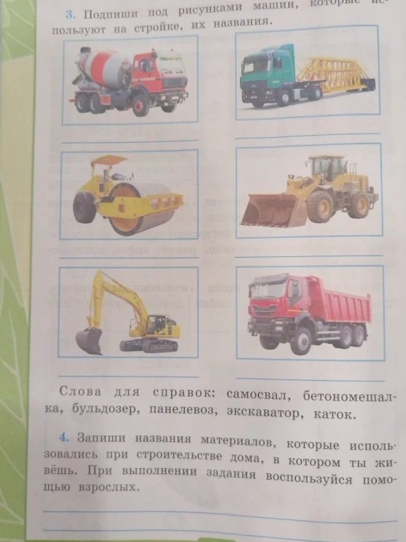 Подпиши под рисунками машин, которые используют на стройке, их названия.