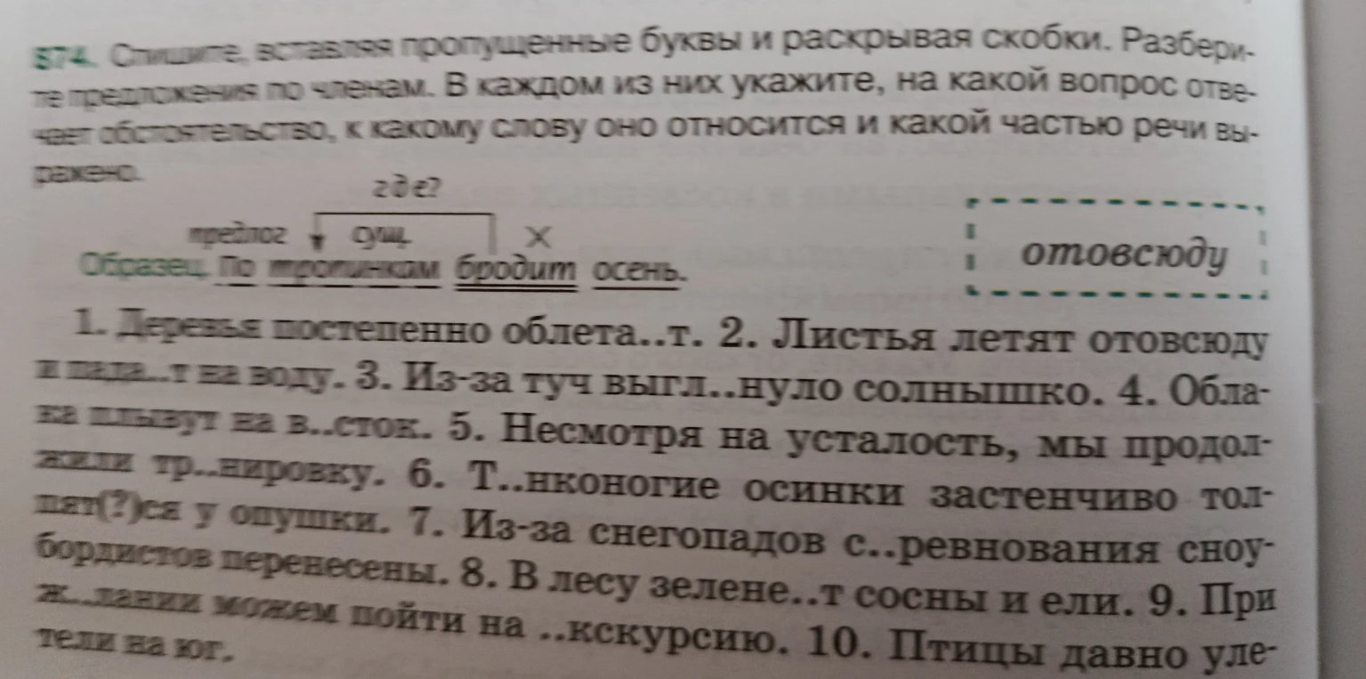 Спишите, вставляя пропущенные буквы и раскрывая скобки. Разберите предложения по членам. В каждом из них укажите, на какой вопрос отвечает обстоятельство, к какому слову оно относится и какой частью речи выражено.