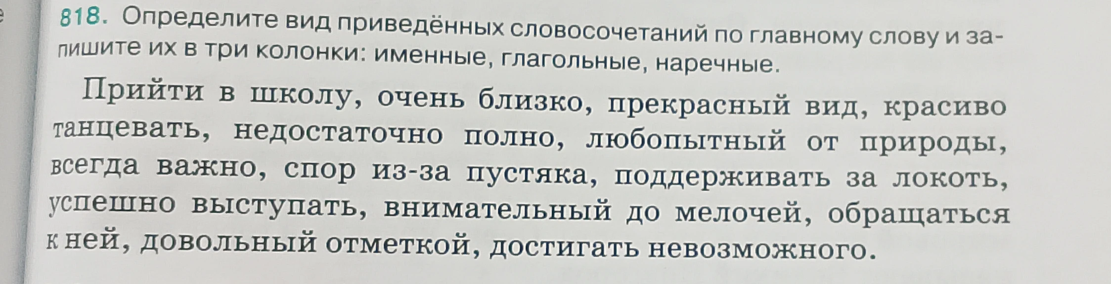 Определите вид приведённых словосочетаний по главному слову и запишите их в три колонки: именные, глагольные, наречные.