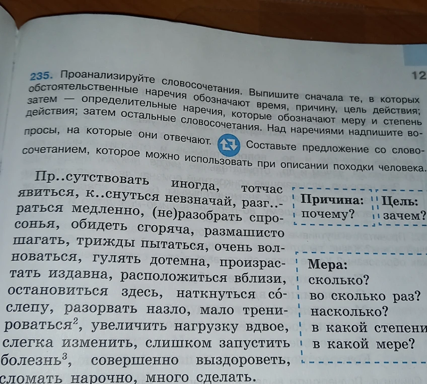 Проанализируйте словосочетания. Выпишите сначала те, в которых обстоятельственные наречия обозначают время, причину, цель действия; затем определительные наречия, которые обозначают меру и степень действия; затем остальные словосочетания. Над наречиями надпишите вопросы, на которые они отвечают.