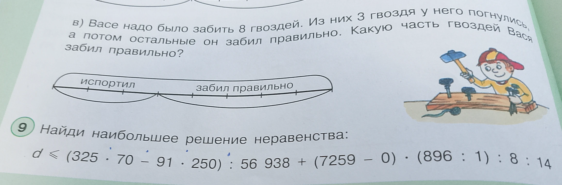 Васе надо было забить 8 гвоздей. Из них 3 гвоздя у него погнулись, а потом остальные он забил правильно. Какую часть гвоздей Вася забил правильно?