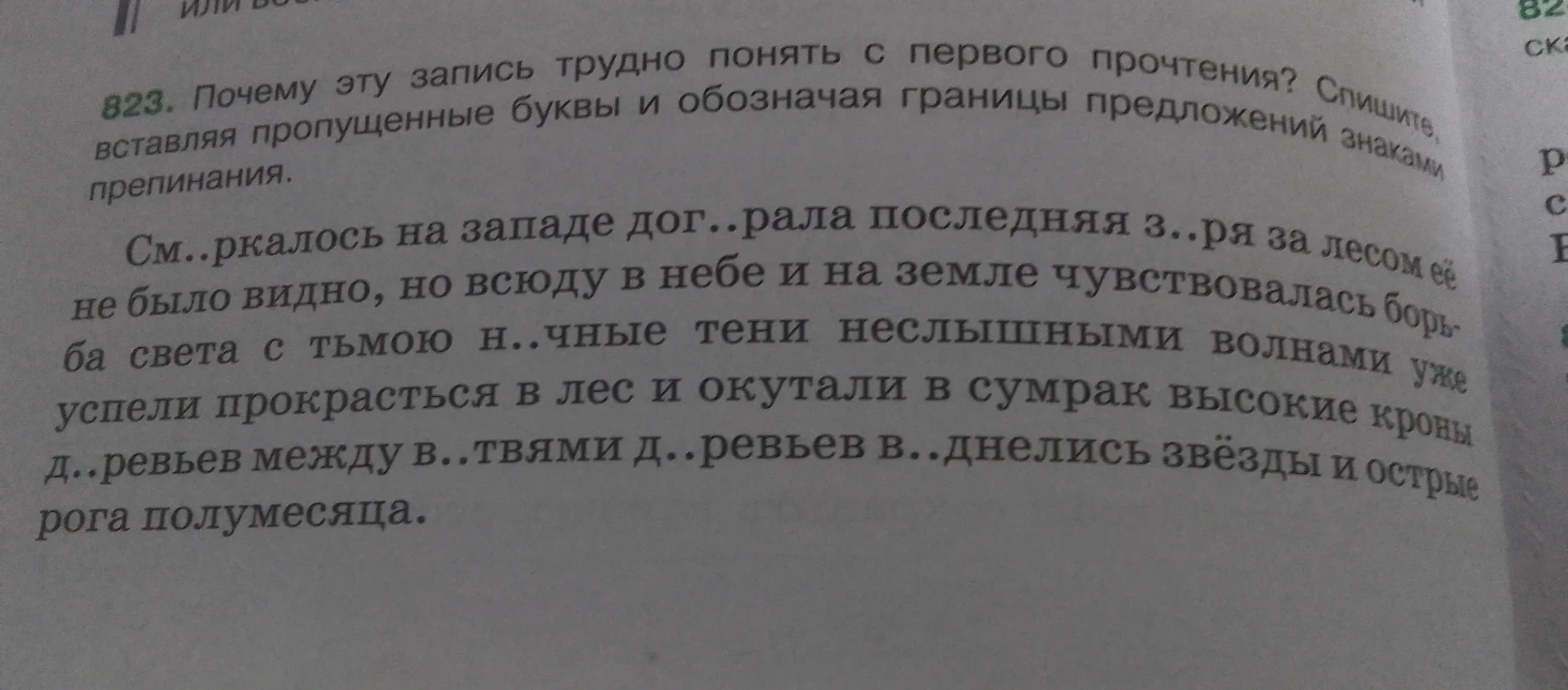 Объясните, почему запись трудно понять с первого прочтения. Спишите, вставляя пропущенные буквы и обозначая границы предложений знаками препинания.
