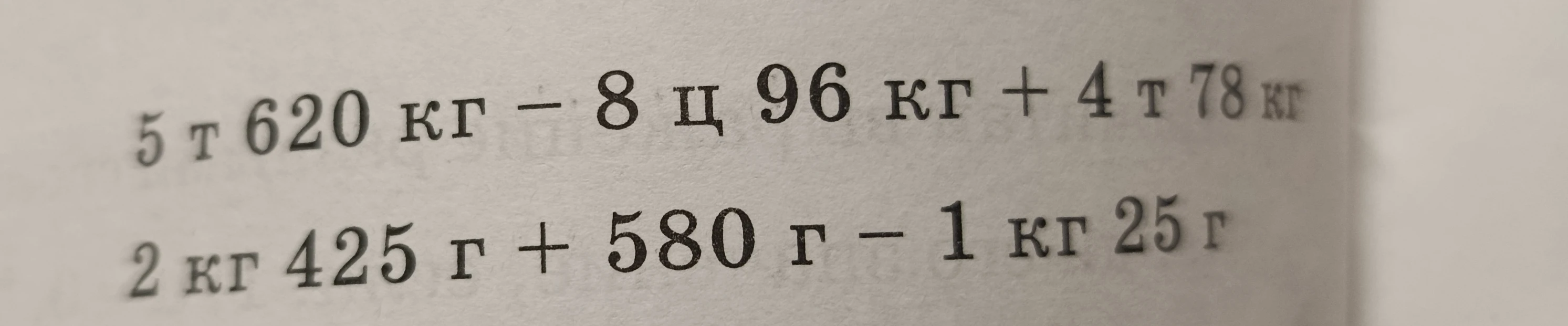 Выполните действия с единицами измерения массы: 5 т 620 кг - 8 ц 96 кг + 4 т 78 кг