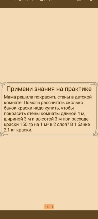 Мама решила покрасить стены в детской комнате. Помоги рассчитать сколько банок краски надо купить, чтобы покрасить стены комнаты длиной 4 м, шириной 3 м и высотой 3 м при расходе краски 150 гр на 1 м² в 2 слоя? В 1 банке 2,1 кг краски.