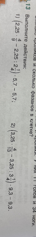 Выполните действия: 1) $(2,25 - \frac{4}{9}) : 2,25 - 2,25 : 2\frac{1}{4} + 5,7 - 5,7$