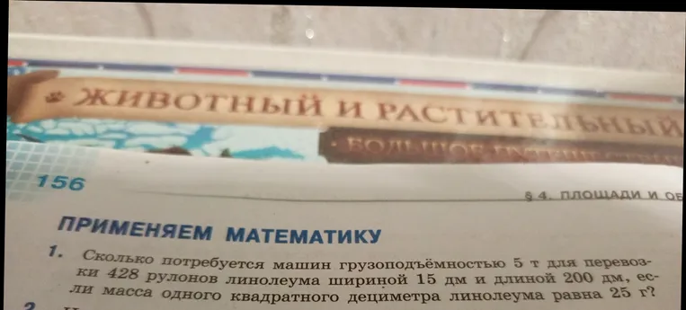 Сколько потребуется машин грузоподъёмностью 5 т для перевозки 428 рулонов линолеума шириной 15 дм и длиной 200 дм, если масса одного квадратного дециметра линолеума равна 25 г?