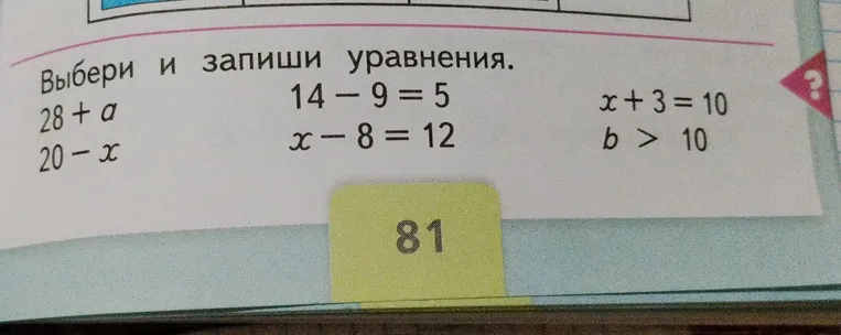 Выбери и запиши уравнения.