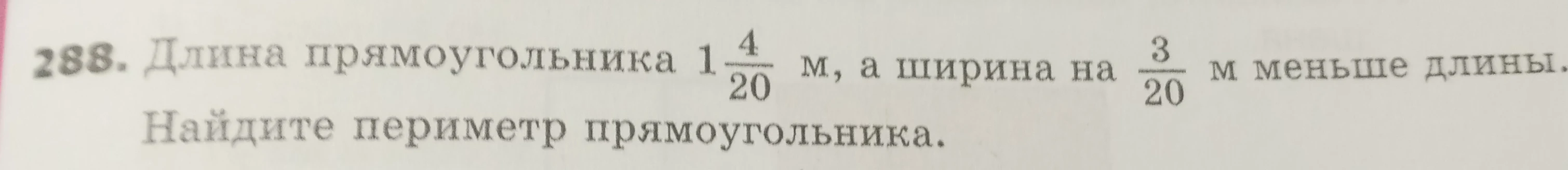 Длина прямоугольника $1\frac{4}{20}$ м, а ширина на $\frac{3}{20}$ м меньше длины. Найдите периметр прямоугольника.