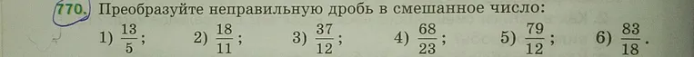 Преобразуйте неправильную дробь в смешанное число: 1) 13/5