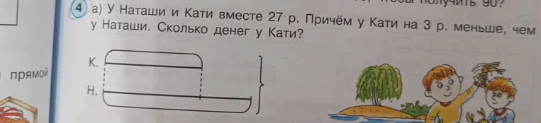 У Наташи и Кати вместе 27 р. Причём у Кати на 3 р. меньше, чем у Наташи. Сколько денег у Кати?