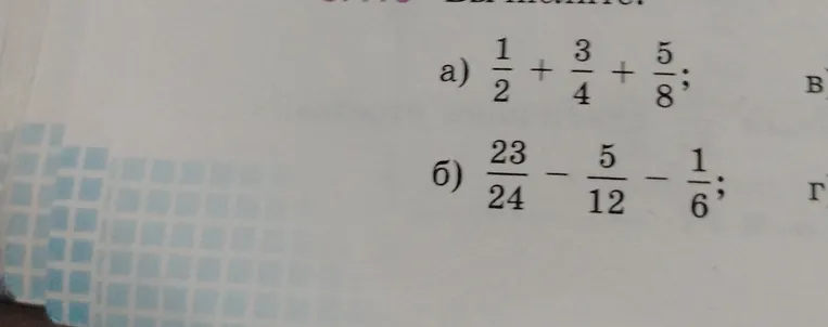 Вычислите: $\frac{1}{2} + \frac{3}{4} + \frac{5}{8}$