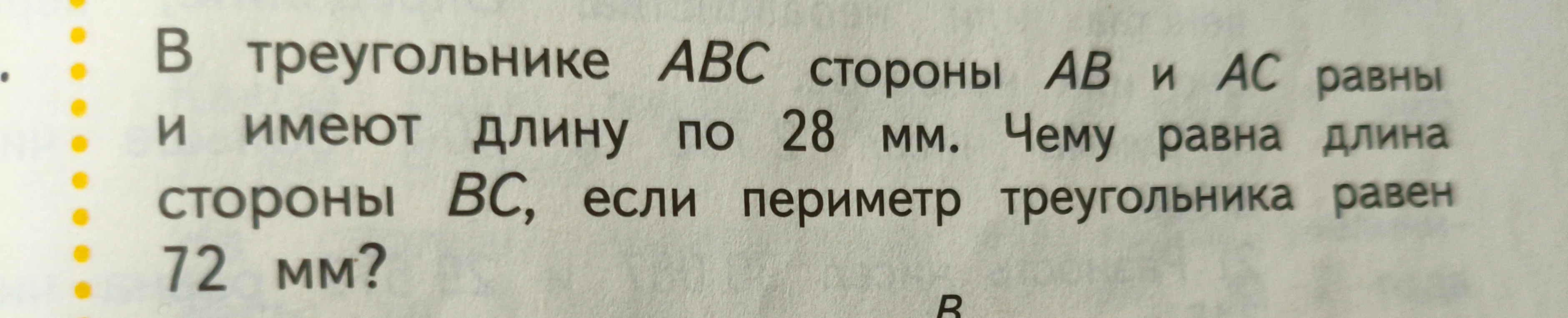 Найти длину стороны BC треугольника ABC, если стороны AB и AC равны 28 мм, а периметр треугольника равен 72 мм.