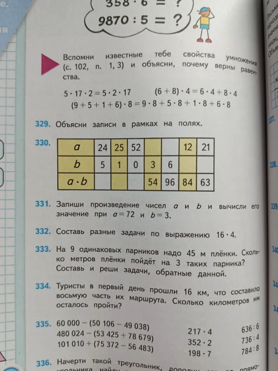 Вспомни известные тебе свойства умножения и объясни, почему верны равенства.