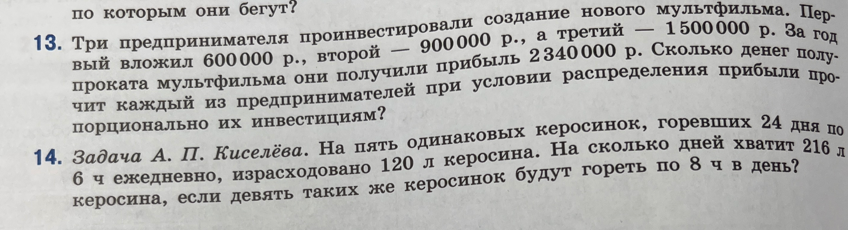Три предпринимателя проинвестировали создание нового мультфильма. Первый вложил 600000 р., второй — 900000 р., а третий — 1500000 р. За год проката мультфильма они получили прибыль 2340000 р. Сколько денег получит каждый из предпринимателей при условии распределения прибыли пропорционально их инвестициям?
