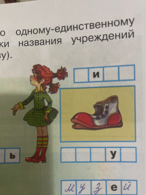 Назовите слова, соответствующие картинкам и буквам