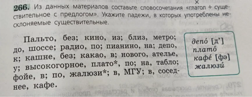 Составьте словосочетания «глагол + существительное с предлогом» из данных материалов. Укажите падежи, в которых употреблены несклоняемые существительные.