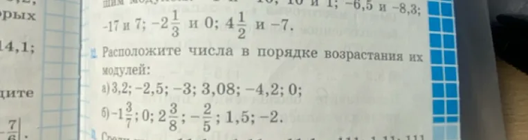Расположите числа в порядке возрастания их модулей: а) 3,2; -2,5; -3; 3,08; -4,2; 0;