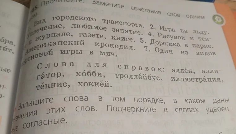 Замените сочетания слов одним словом. Запишите слова в том порядке, в каком даны значения этих слов. Подчеркните в словах удвоенные согласные.
