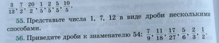Представьте числа 1, 7, 12 в виде дроби несколькими способами. Приведите дроби к знаменателю 54: 7/9, 11/18, 17/27, 5/6, 2/3, 1/2.