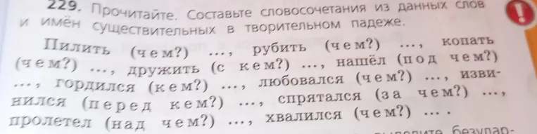 Составьте словосочетания из данных слов и имён существительных в творительном падеже.