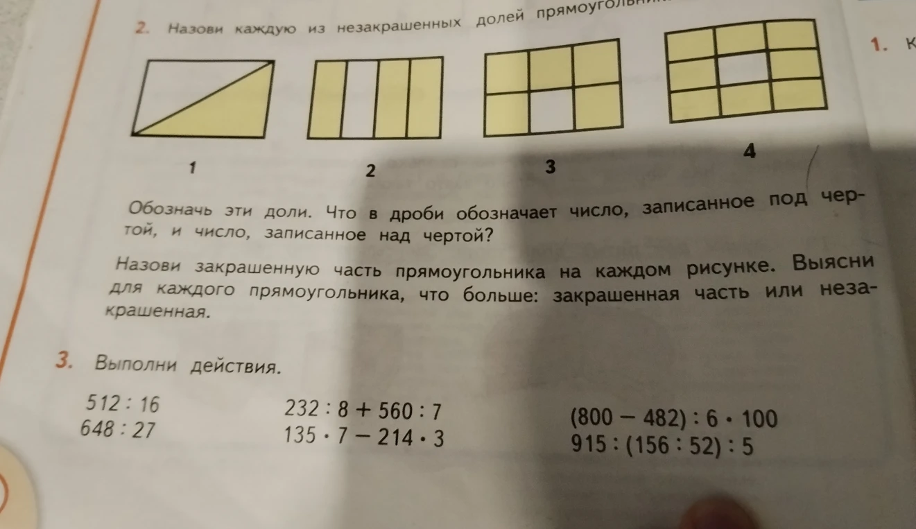 Назови каждую из незакрашенных долей прямоугольника.