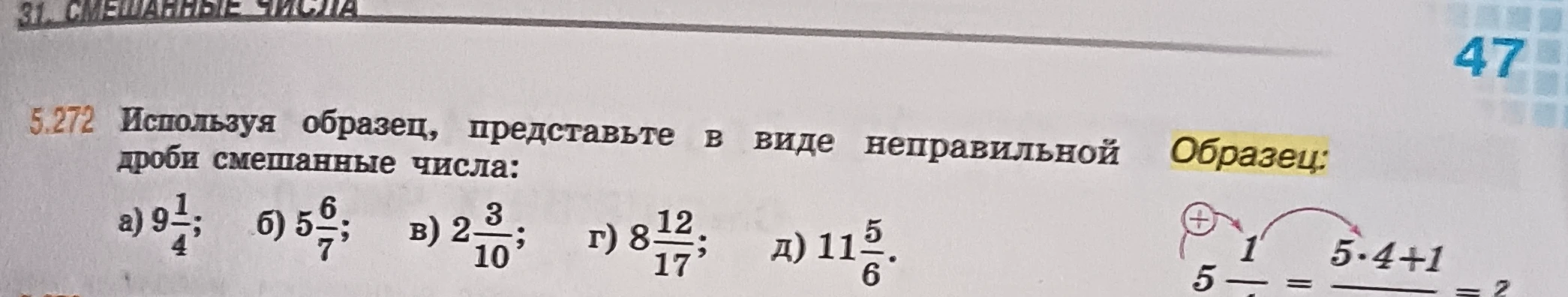 Представьте смешанные числа в виде неправильной дроби: а) $9\frac{1}{4}$