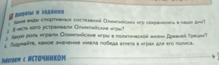 Ответьте на вопрос «Какие виды спортивных состязаний Олимпийских игр сохранились в наши дни?»