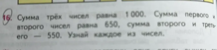 Сумма трёх чисел равна 1000. Сумма первого и второго чисел равна 650, сумма второго и третьего — 550. Узнай каждое из чисел.