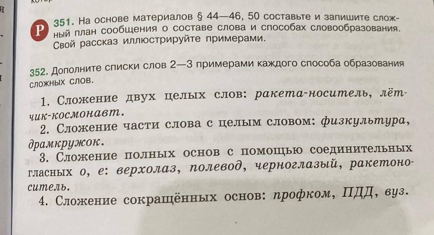 Дополните списки слов 2—3 примерами каждого способа образования сложных слов.
