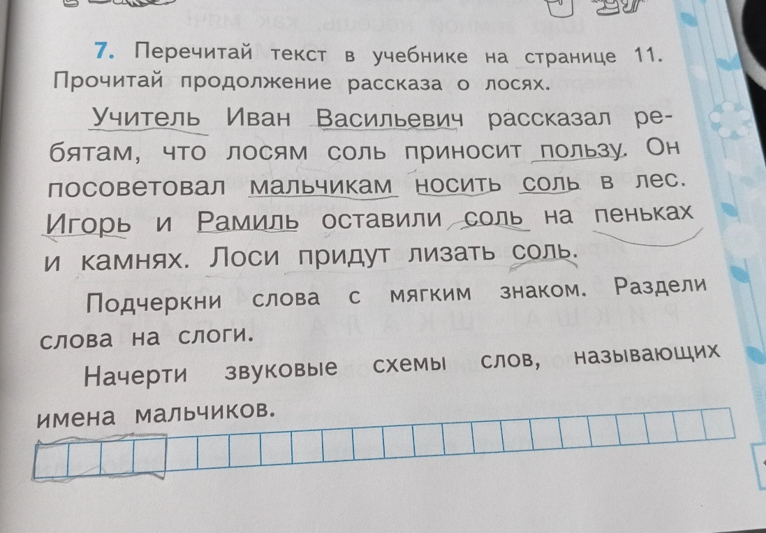 Перечитай текст в учебнике на странице 11. Прочитай продолжение рассказа о лосях. Подчеркни слова с мягким знаком.