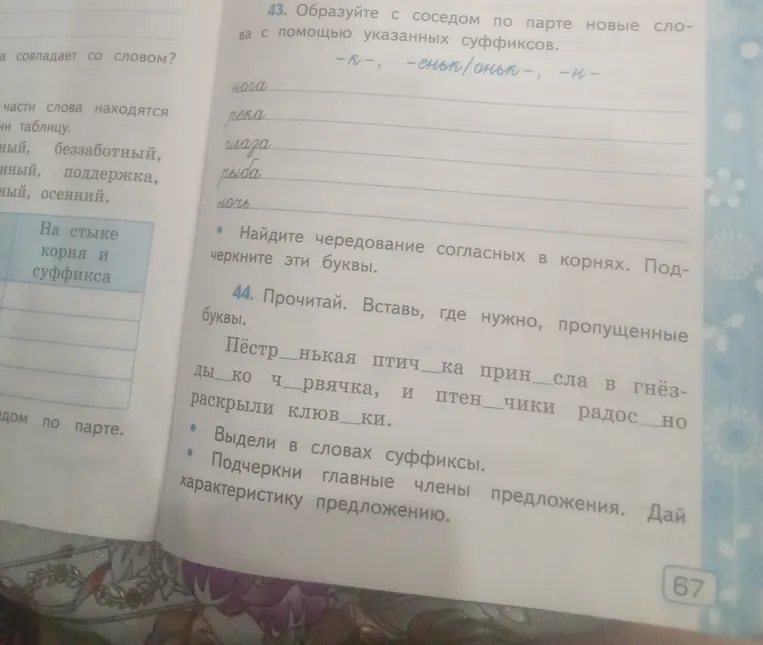 Образуйте с соседом по парте новые слова с помощью указанных суффиксов -к-, -еньк/оньк-, -н-