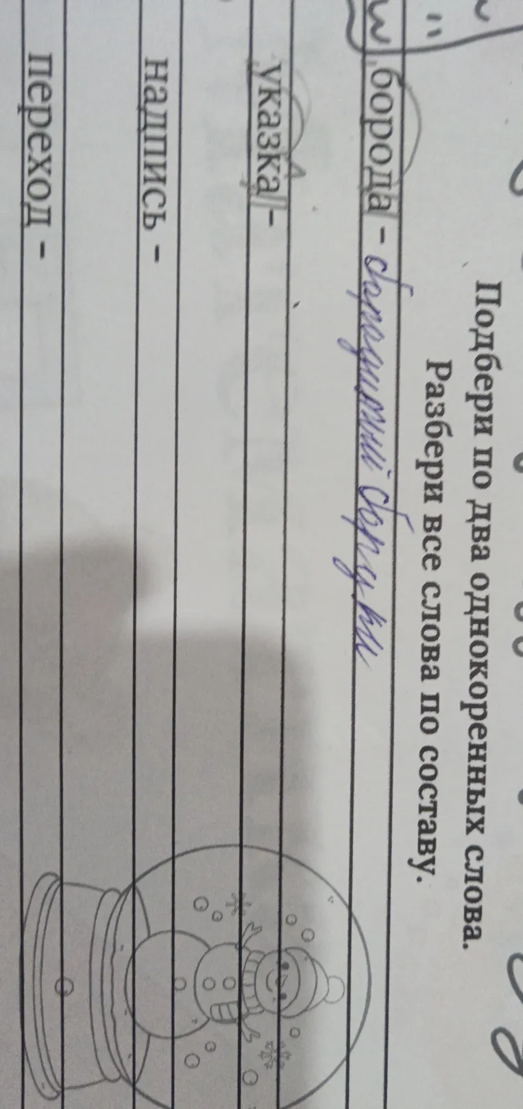 Подбери по два однокоренных слова. Разбери все слова по составу.