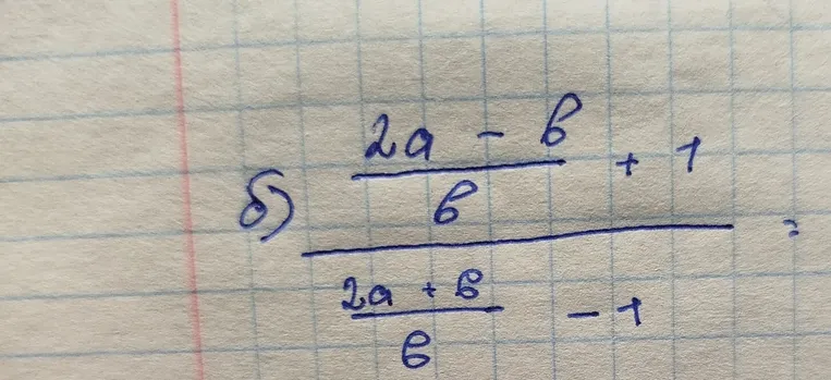 Вычислите значение выражения $\frac{\frac{2a - b}{b} + 1}{\frac{2a + b}{b} - 1}$