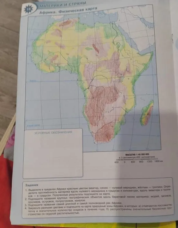 Выделите в пределах материка Африка красным цветом экватор, синим — нулевой меридиан, жёлтым — тропики.