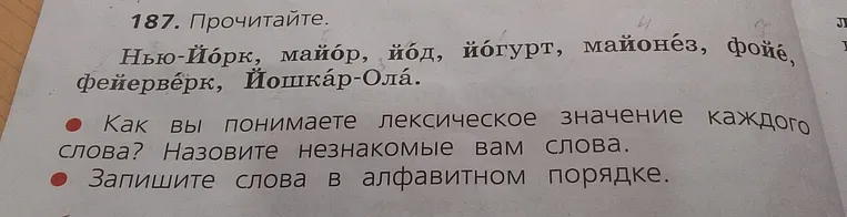 Прочитайте слова и объясните их лексическое значение, назовите незнакомые слова. Запишите слова в алфавитном порядке.