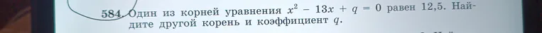 Один из корней уравнения $x^2 - 13x + q = 0$ равен $12,5$. Найдите другой корень и коэффициент $q$.