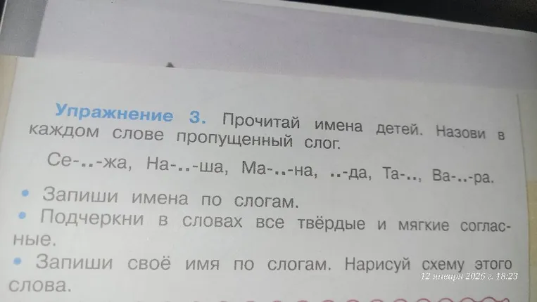 Прочитай имена детей. Назови в каждом слове пропущенный слог.