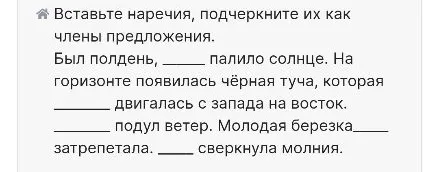 Вставьте наречия, подчеркните их как члены предложения.