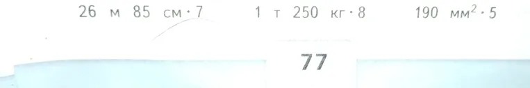 Вычислите значения выражений: 26 м 85 см * 7, 1 т 250 кг * 8, 190 мм² * 5