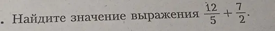 Найдите значение выражения $\frac{12}{5} + \frac{7}{2}$