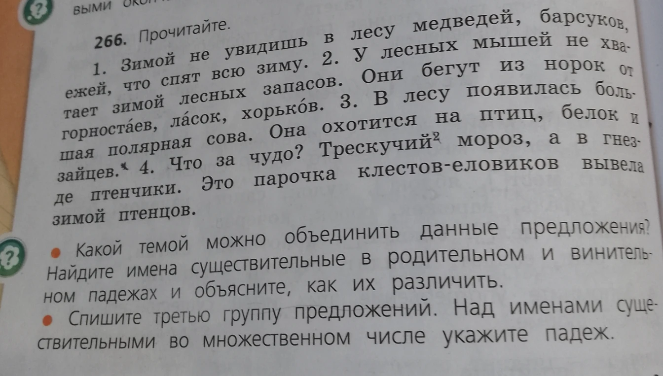 Прочитайте текст. Какой темой можно объединить данные предложения? Найдите имена существительные в родительном и винительном падежах и объясните, как их различить.