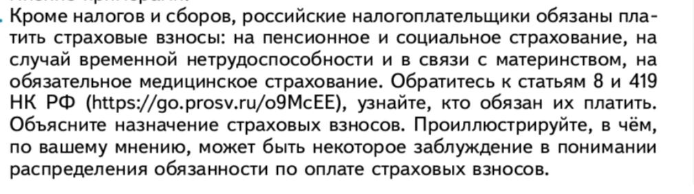 Объясните назначение страховых взносов. Проиллюстрируйте, в чём, по вашему мнению, может быть некоторое заблуждение в понимании распределения обязанности по оплате страховых взносов.