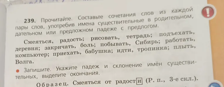 Составьте сочетания слов из каждой пары слов, употребив имена существительные в родительном, дательном или предложном падеже с предлогом. Запишите. Укажите падеж и склонение имён существительных, выделите окончания.