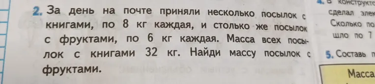 За день на почте приняли несколько посылок с книгами, по 8 кг каждая, и столько же посылок с фруктами, по 6 кг каждая. Масса всех посылок с книгами 32 кг. Найди массу посылок с фруктами.