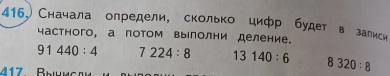 Сначала определи, сколько цифр будет в записи частного, а потом выполни деление 91440 : 4