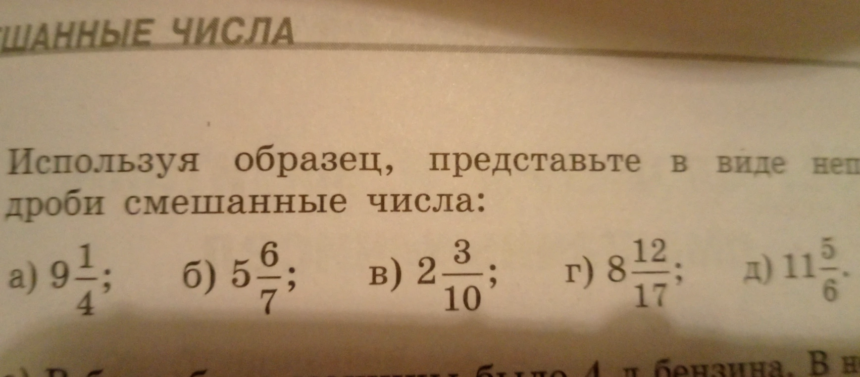 Используя образец, представьте в виде неправильной дроби смешанные числа: а) $9\frac{1}{4}$