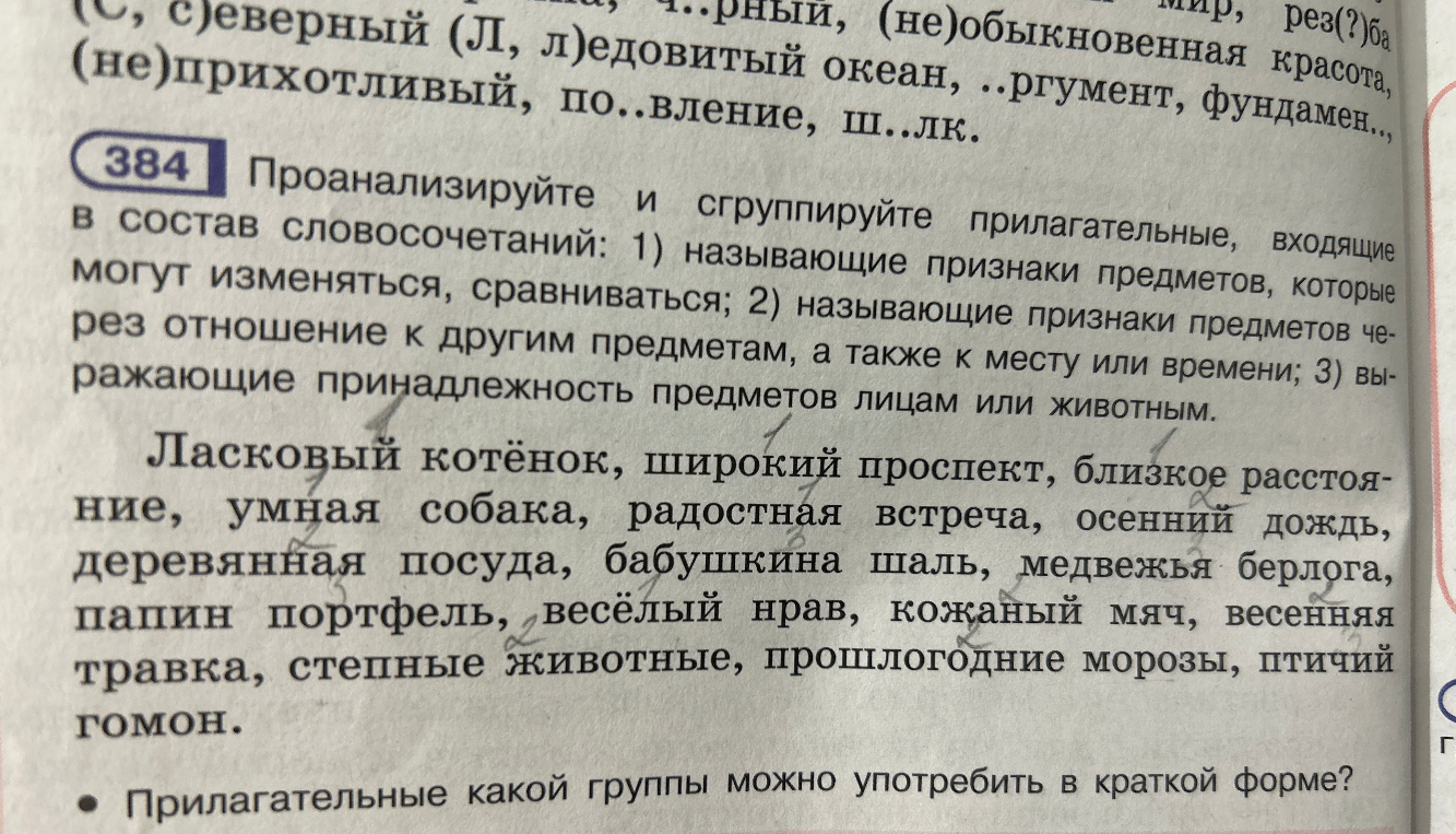 Проанализируйте и сгруппируйте прилагательные, входящие в состав словосочетаний