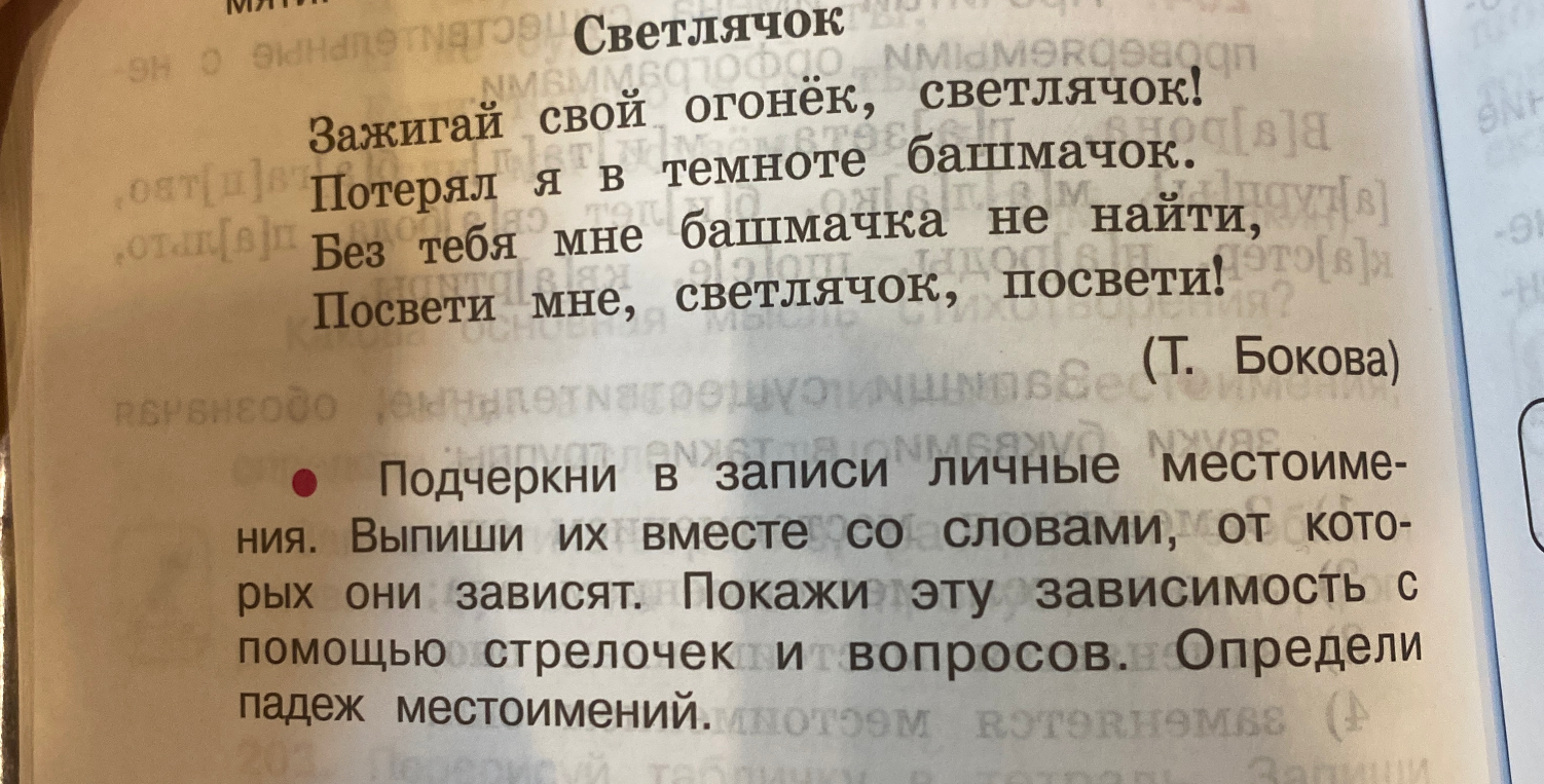 Подчеркни в записи личные местоимения. Выпиши их вместе со словами, от которых они зависят. Покажи эту зависимость с помощью стрелочек и вопросов. Определи падеж местоимений.