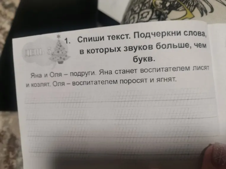 Спиши текст. Подчеркни слова, в которых звуков больше, чем букв.