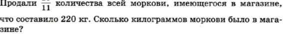 Продали 8/11 количества всей моркови, имеющегося в магазине, что составило 220 кг. Сколько килограммов моркови было в магазине?
